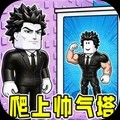 成为最帅的男人官方正版