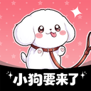 小狗要来了安卓最新版下载