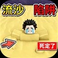 快逃离流沙官方正版下载免费版