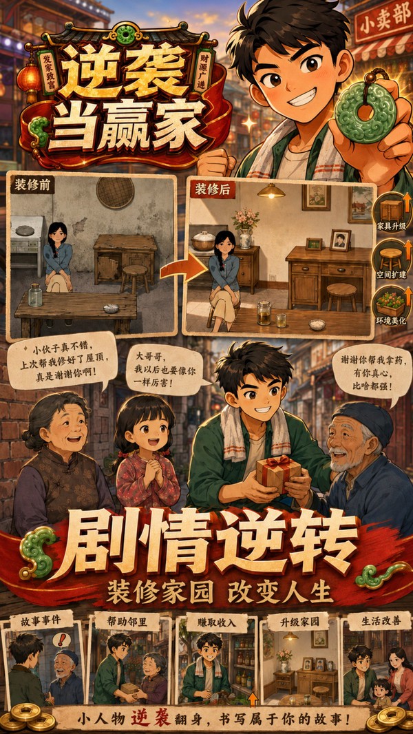 逆袭当赢家安卓最新版下载4