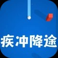 疾冲降途安卓官方版下载