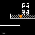 乒乓挑战2026官方版下载