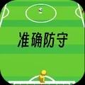 准确防守安卓最新版下载