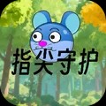 指尖守护安卓最新版下载