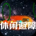 休闲避障安卓最新版下载