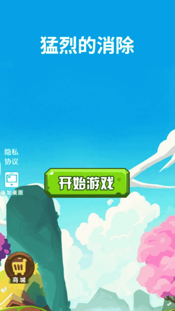 猛烈的消除游戏免费版下载1