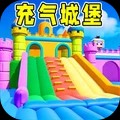 充气城堡安卓最新版下载