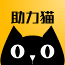 助力猫下载官方版