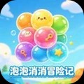 泡泡消消冒险记安卓最新版下载