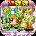沉浸式抓娃娃官方最新版