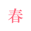 春日恋歌安卓最新版