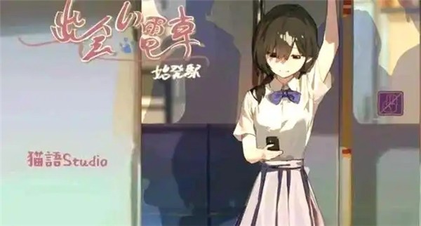 通勤电车少女最新版下载