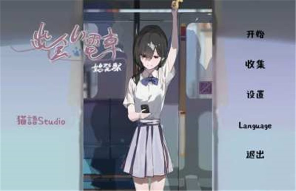 通勤电车少女最新版下载3