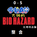 野比大雄的生化危机无理改造版手机版下载
