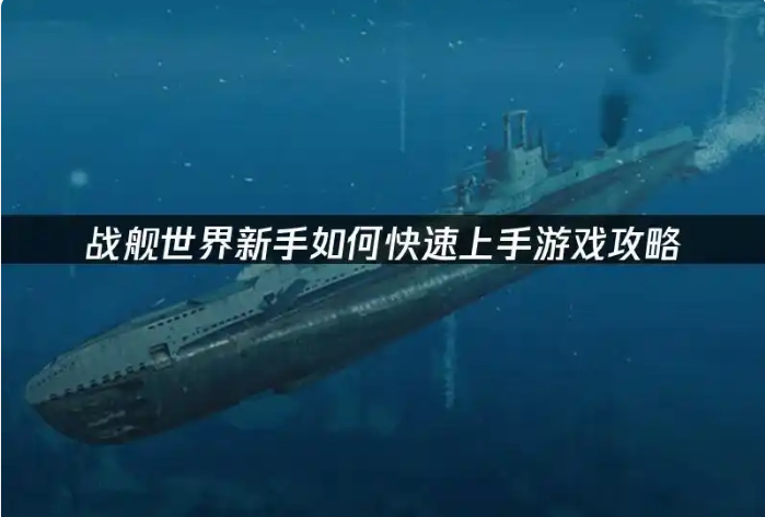 战舰世界新手必看技巧