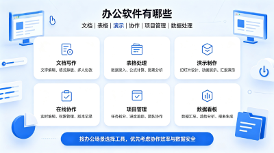 办公软件有哪些