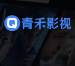 青禾影视官方正版