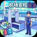 保安安检模拟3D安卓最新版