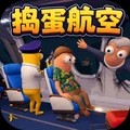 胡闹航空官方正版
