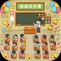 班级欢乐赛官方正版