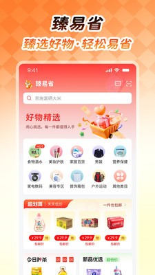 臻易省安卓官方版2