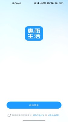 惠雨生活安卓最新版