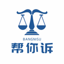 帮你诉官方版