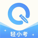 轻小考安卓官方版