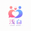 浅白安卓免费版