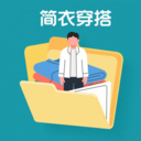 简衣穿搭安卓最新版