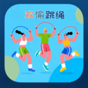 欢愉跳绳安卓最新版本