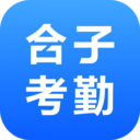 合子考勤安卓官方版