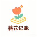 薪花记账app免费版