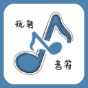 玩转音符app最新版