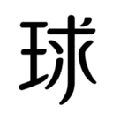 球祈app最新版2026免费