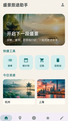 盛景旅途助手安卓最新版
