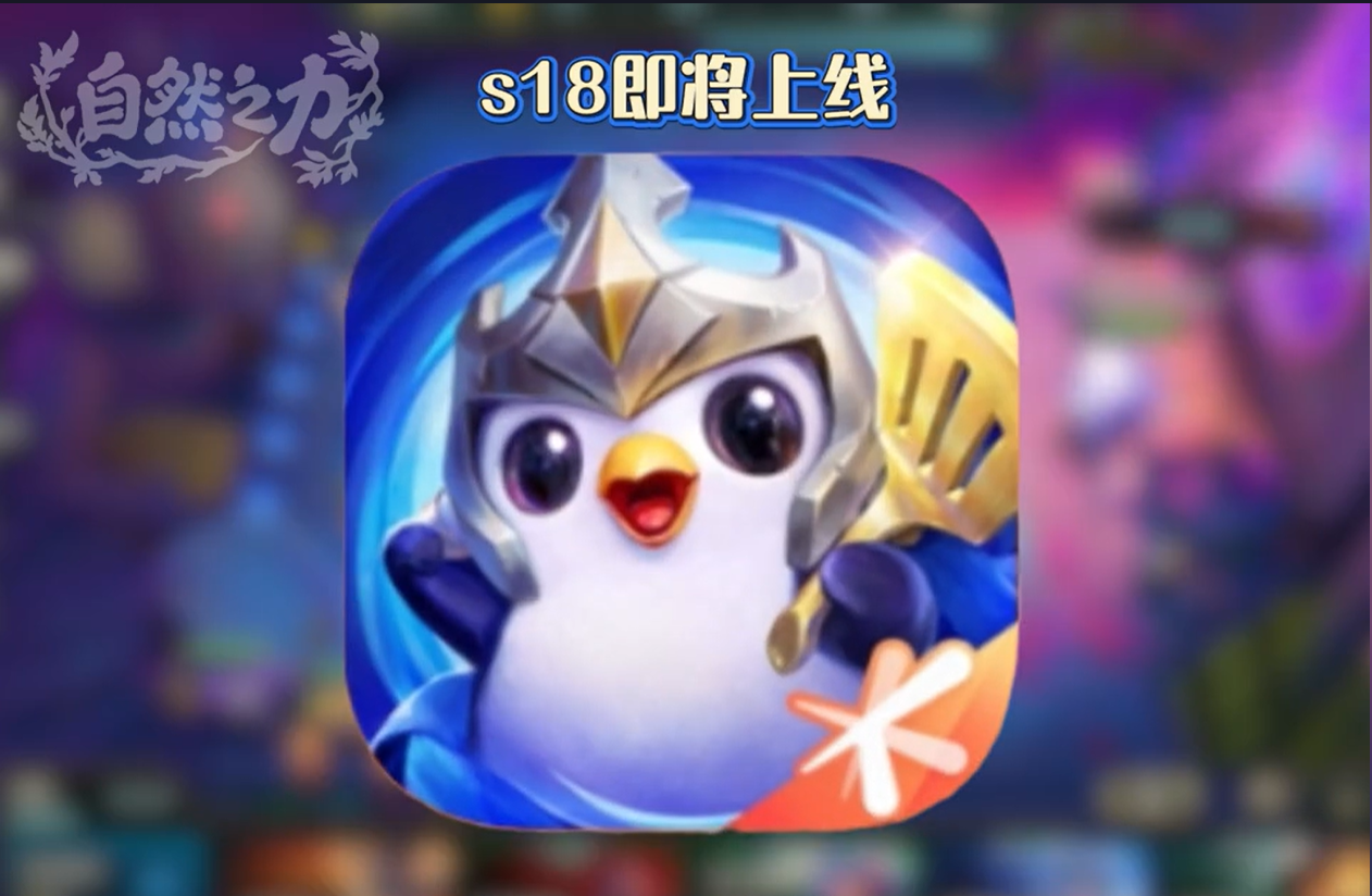 云顶之弈 s18 上线时间表