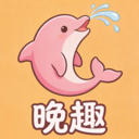 晚趣商城安卓最新版