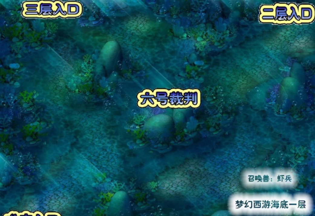 梦幻西游海底迷宫地图