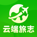 云端旅志2026免费版