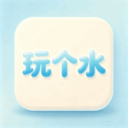 玩个水下载安装最新版