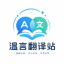 温言翻译站app最新版