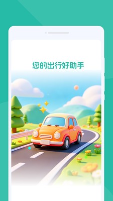 汧巘出行安卓最新版2