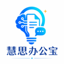 慧思办公宝安卓最新版