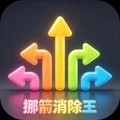 挪箭消除王官方正版