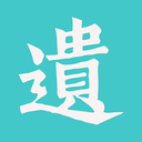 遗云字app免费版