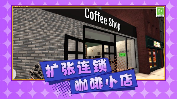 我的咖啡小店安卓官方版4
