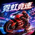 霓虹竞速安卓免费版