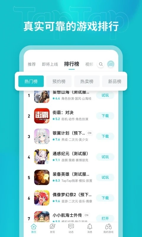 taptap官方下载安装 最新版5