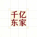 千亿东家安卓最新版
